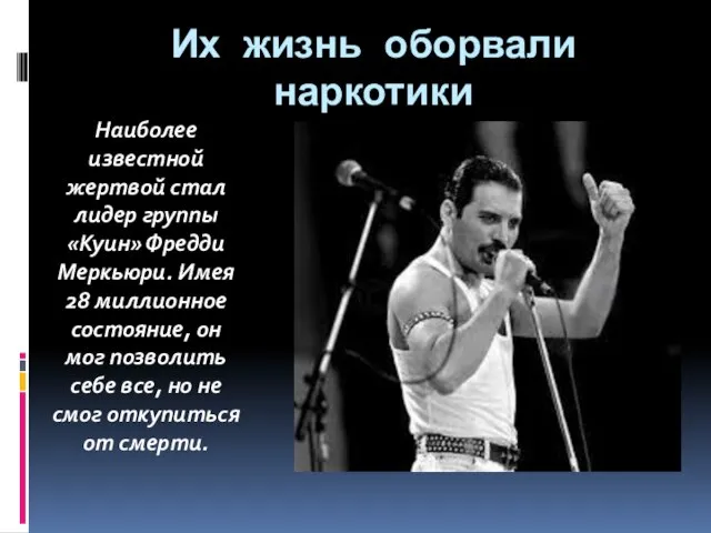 Их жизнь оборвали наркотики Наиболее известной жертвой стал лидер группы «Куин»