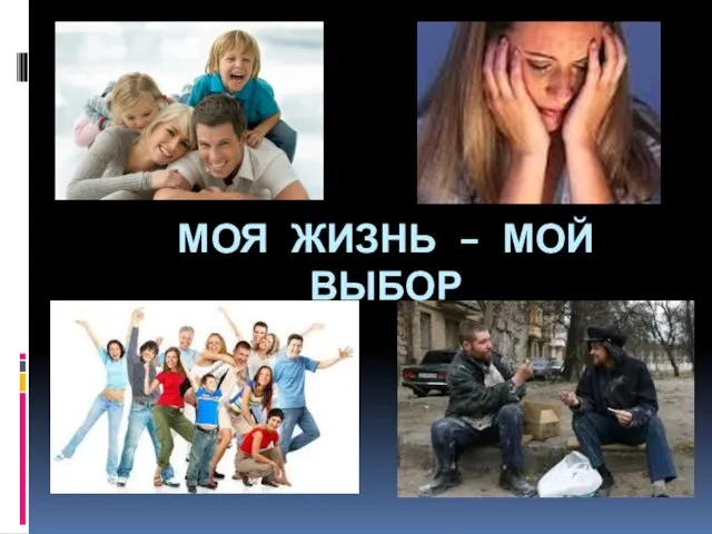 МОЯ ЖИЗНЬ – МОЙ ВЫБОР