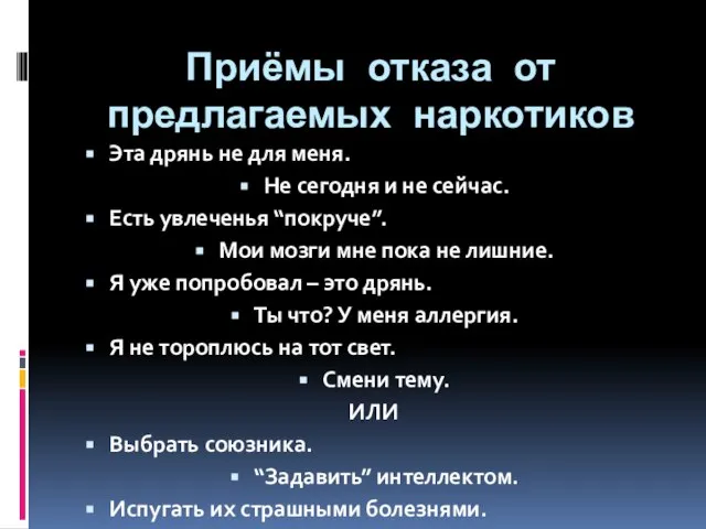 Приёмы отказа от предлагаемых наркотиков Эта дрянь не для меня. Не