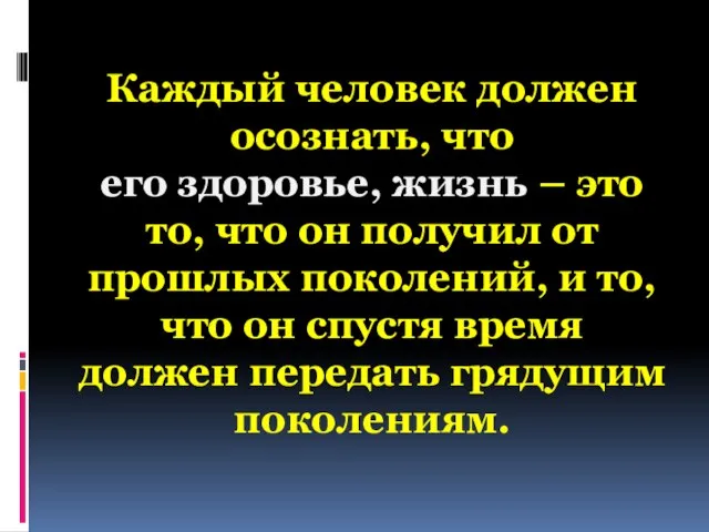 Каждый человек должен осознать, что его здоровье, жизнь – это то,