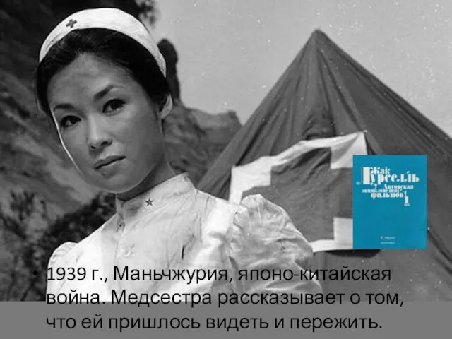 1939 г., Маньчжурия, японо-китайская война. Медсестра рассказывает о том, что ей пришлось видеть и пережить.