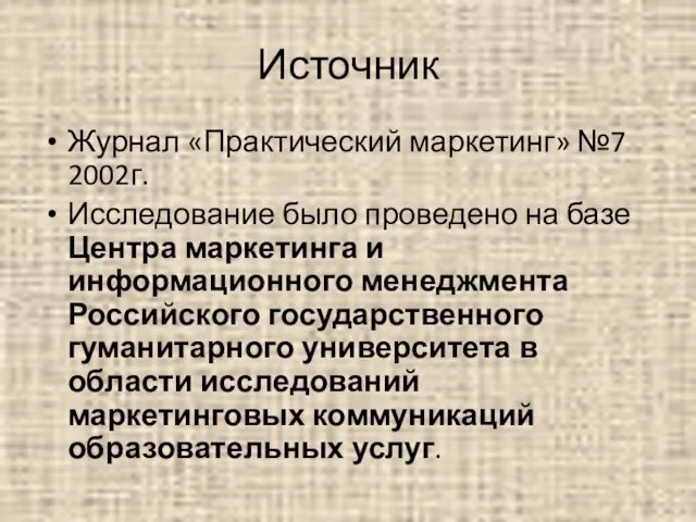 Источник Журнал «Практический маркетинг» №7 2002г. Исследование было проведено на базе