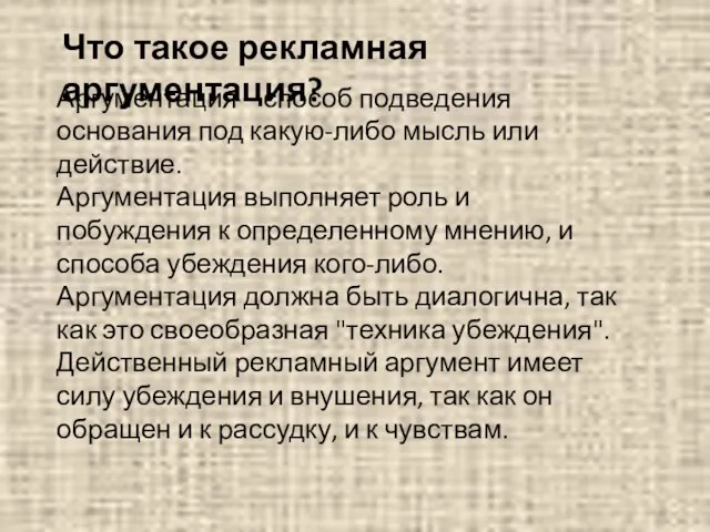 Что такое рекламная аргументация? Аргументация – способ подведения основания под какую-либо