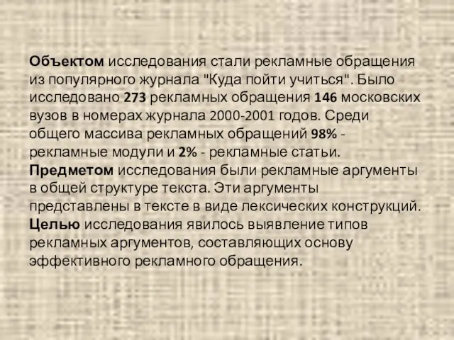 Объектом исследования стали рекламные обращения из популярного журнала "Куда пойти учиться".