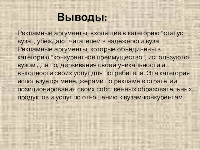 Выводы: Рекламные аргументы, входящие в категорию "статус вуза", убеждают читателей в