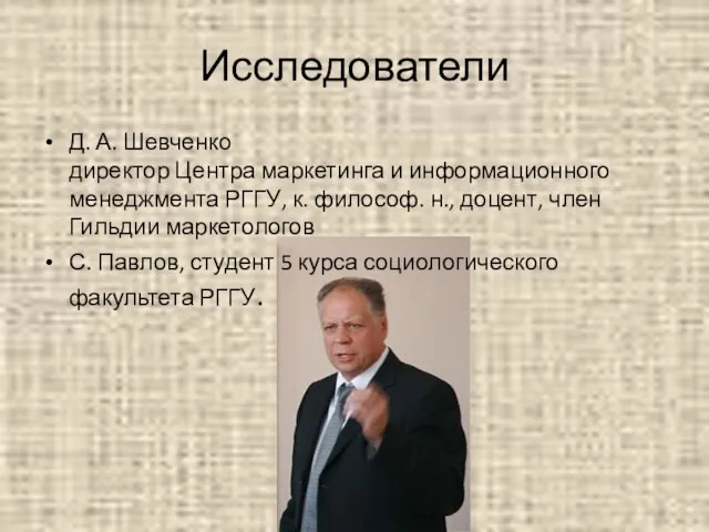 Исследователи Д. А. Шевченко директор Центра маркетинга и информационного менеджмента РГГУ,