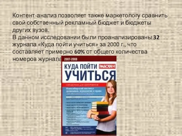 Контент-анализ позволяет также маркетологу сравнить свой собственный рекламный бюджет и бюджеты