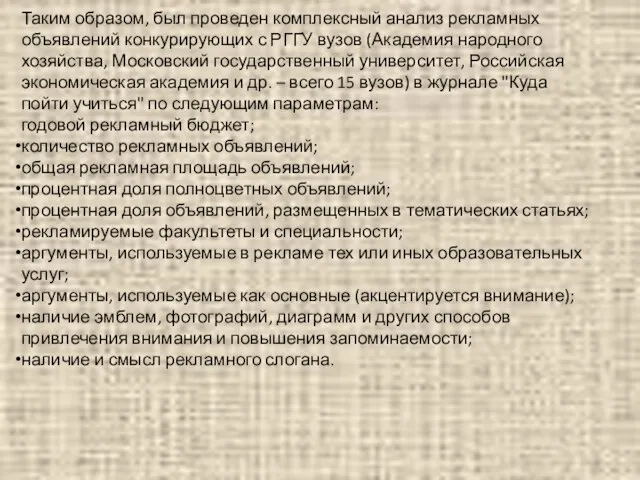 Таким образом, был проведен комплексный анализ рекламных объявлений конкурирующих с РГГУ