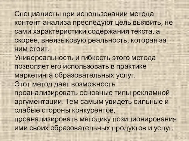 Специалисты при использовании метода контент-анализа преследуют цель выявить, не сами характеристики