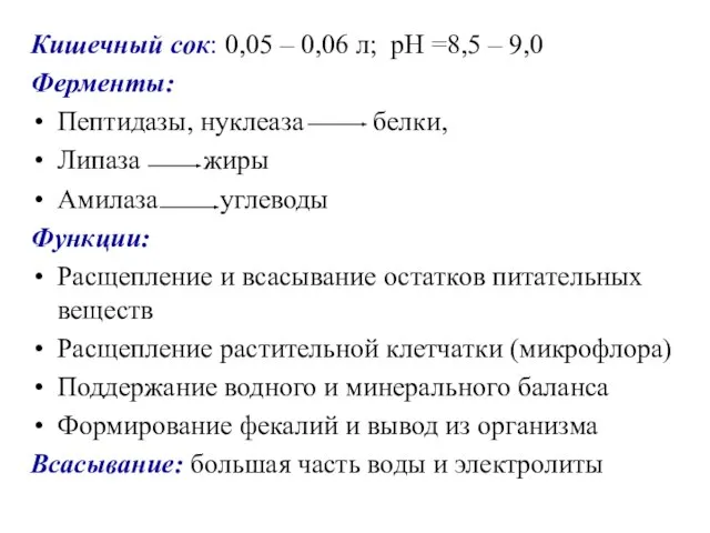 Кишечный сок: 0,05 – 0,06 л; рН =8,5 – 9,0 Ферменты: