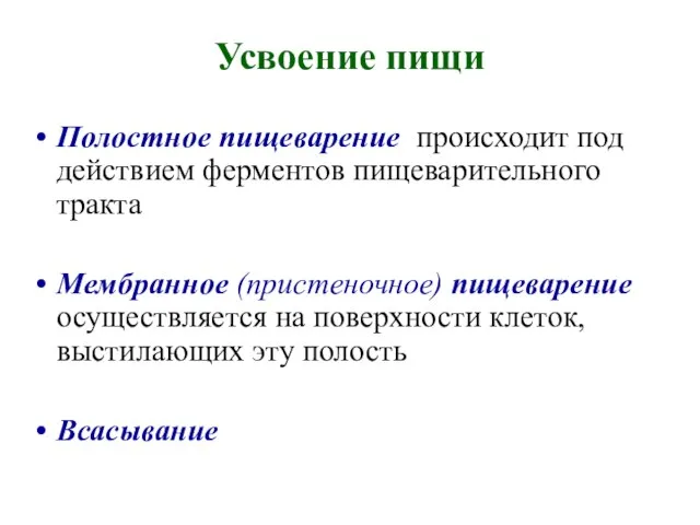 Усвоение пищи Полостное пищеварение происходит под действием ферментов пищеварительного тракта Мембранное