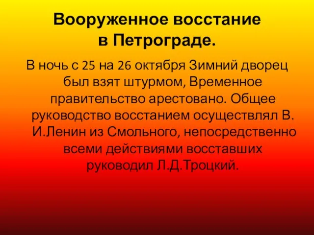 Вооруженное восстание в Петрограде. В ночь с 25 на 26 октября