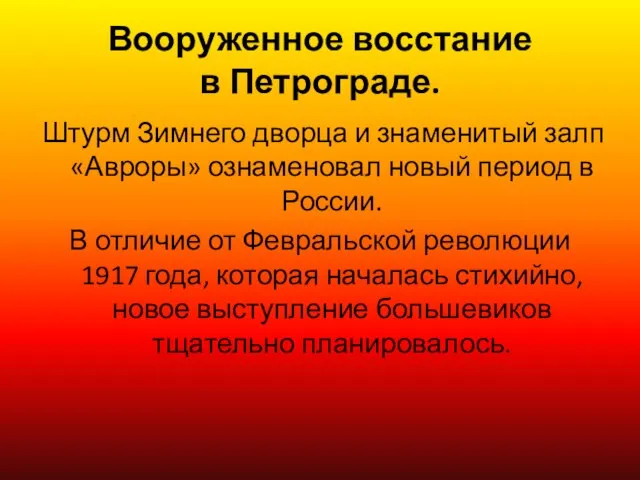 Вооруженное восстание в Петрограде. Штурм Зимнего дворца и знаменитый залп «Авроры»