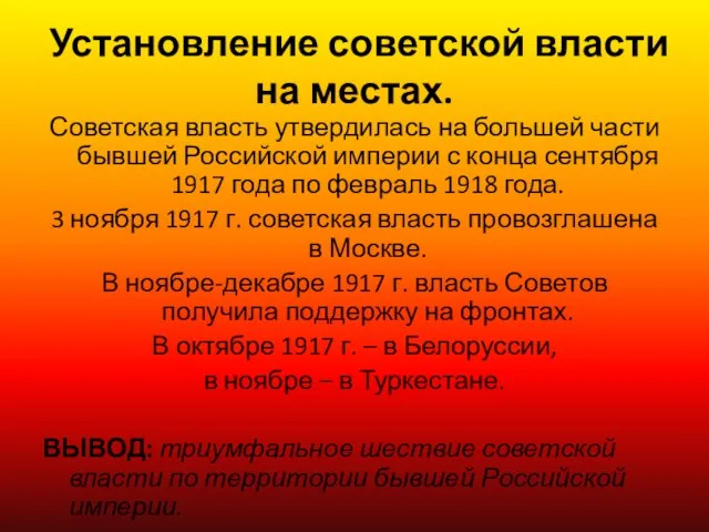 Установление советской власти на местах. Советская власть утвердилась на большей части