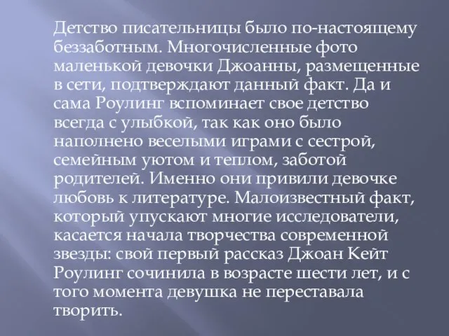 Детство писательницы было по-настоящему беззаботным. Многочисленные фото маленькой девочки Джоанны, размещенные