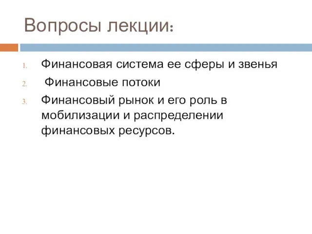 Вопросы лекции: Финансовая система ее сферы и звенья Финансовые потоки Финансовый