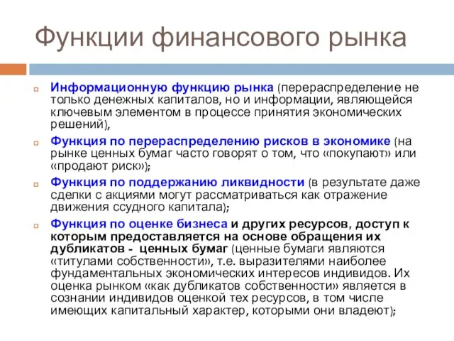 Функции финансового рынка Информационную функцию рынка (перераспределение не только денежных капиталов,