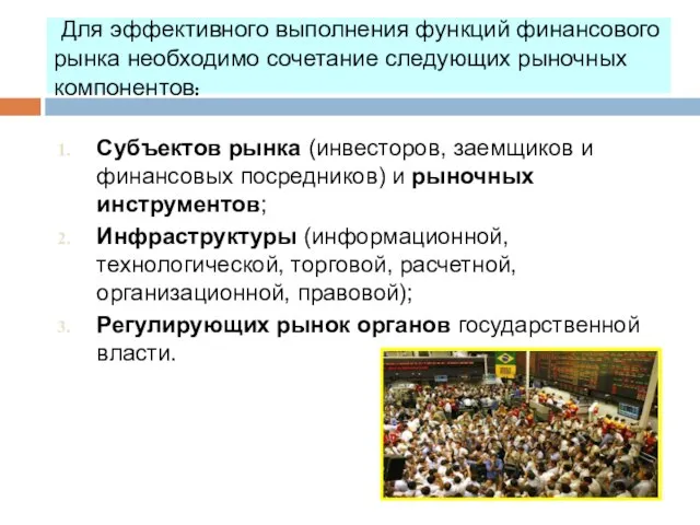 Для эффективного выполнения функций финансового рынка необходимо сочетание следующих рыночных компонентов: