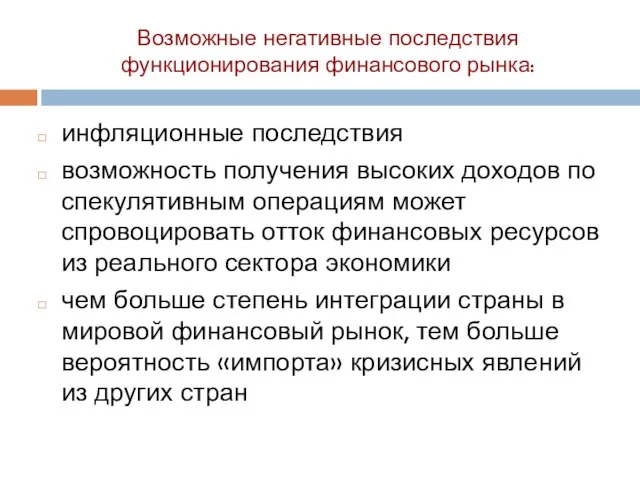 Возможные негативные последствия функционирования финансового рынка: инфляционные последствия возможность получения высоких