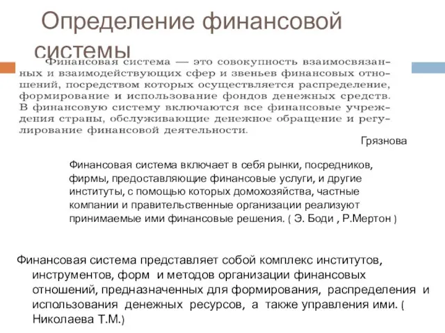 Грязнова Определение финансовой системы Финансовая система представляет собой комплекс институтов, инструментов,