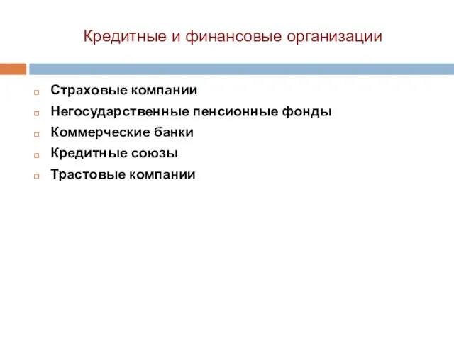 Кредитные и финансовые организации Страховые компании Негосударственные пенсионные фонды Коммерческие банки Кредитные союзы Трастовые компании