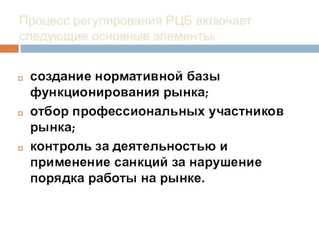 Процесс регулирования РЦБ включает следующие основные элементы: создание нормативной базы функционирования