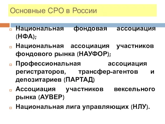 Основные СРО в России Национальная фондовая ассоциация (НФА); Национальная ассоциация участников