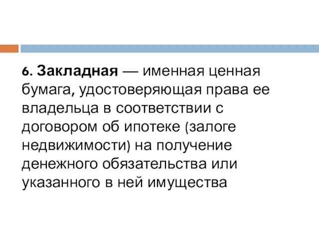 6. Закладная — именная ценная бумага, удостоверяющая права ее владельца в