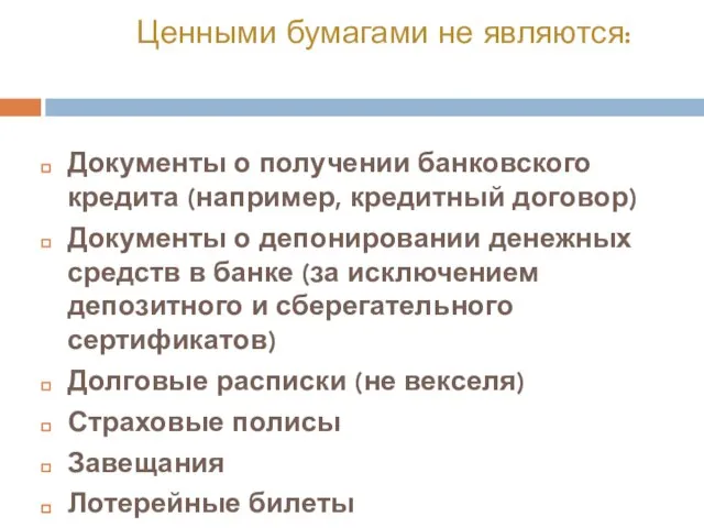 Ценными бумагами не являются: Документы о получении банковского кредита (например, кредитный