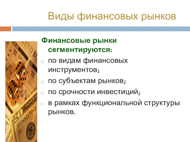 Виды финансовых рынков Финансовые рынки сегментируются: по видам финансовых инструментов; по