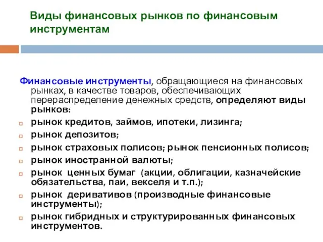 Виды финансовых рынков по финансовым инструментам Финансовые инструменты, обращающиеся на финансовых