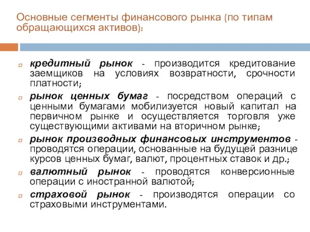 Основные сегменты финансового рынка (по типам обращающихся активов): кредитный рынок -