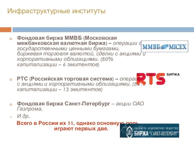Фондовая биржа ММВБ (Московская межбанковская валютная биржа) – операции с государственными