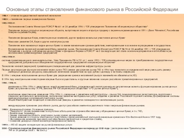 Основные этапы становления финансового рынка в Российской Федерации 1986 г. –