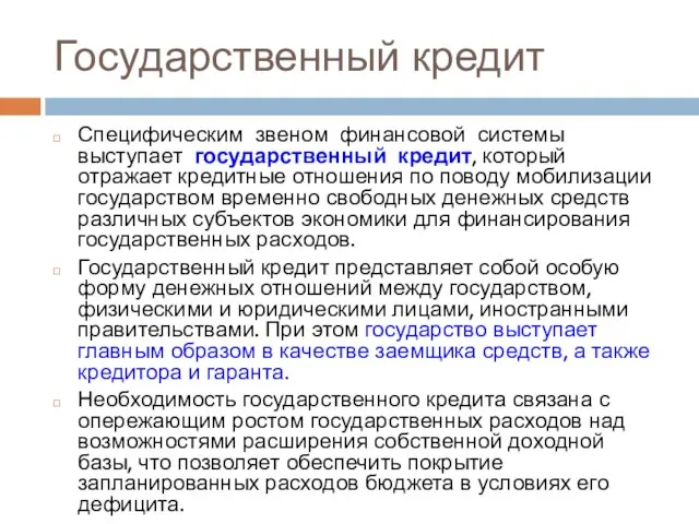 Государственный кредит Специфическим звеном финансовой системы выступает государственный кредит, который отражает