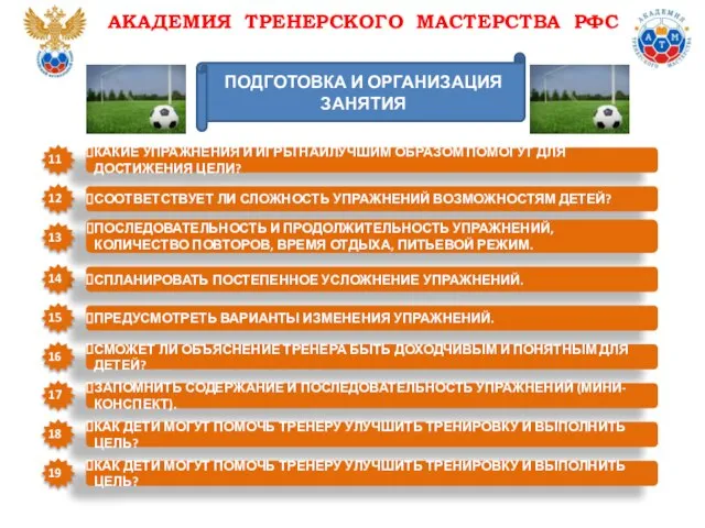 ПОДГОТОВКА И ОРГАНИЗАЦИЯ ЗАНЯТИЯ АКАДЕМИЯ ТРЕНЕРСКОГО МАСТЕРСТВА РФС КАКИЕ УПРАЖНЕНИЯ И