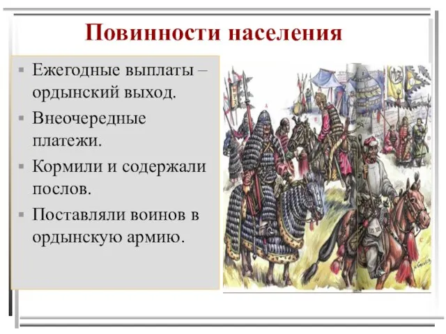 Повинности населения Ежегодные выплаты – ордынский выход. Внеочередные платежи. Кормили и