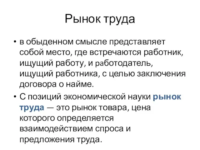 Рынок труда в обыденном смысле представляет собой место, где встречаются работник,