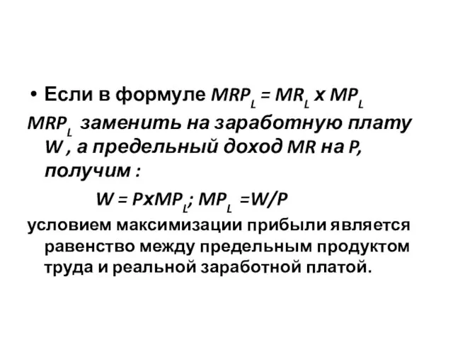 Если в формуле MRPL = MRL х MPL MRPL заменить на