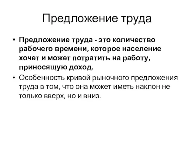 Предложение труда Предложение труда - это количество рабочего времени, которое население