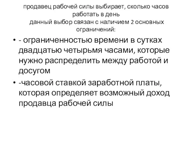 продавец рабочей силы выбирает, сколько часов работать в день данный выбор