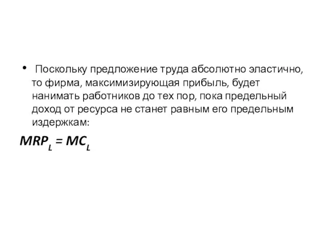 Поскольку предложение труда абсолютно эластично, то фирма, максимизирующая прибыль, будет нанимать