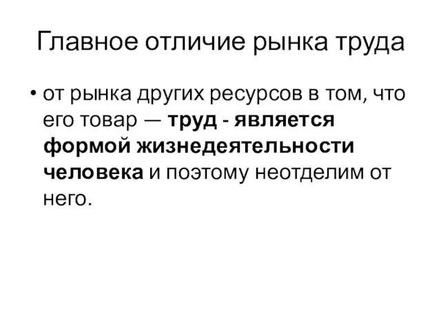 Главное отличие рынка труда от рынка других ресурсов в том, что