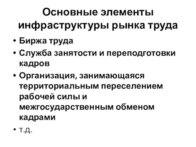 Основные элементы инфраструктуры рынка труда Биржа труда Служба занятости и переподготовки