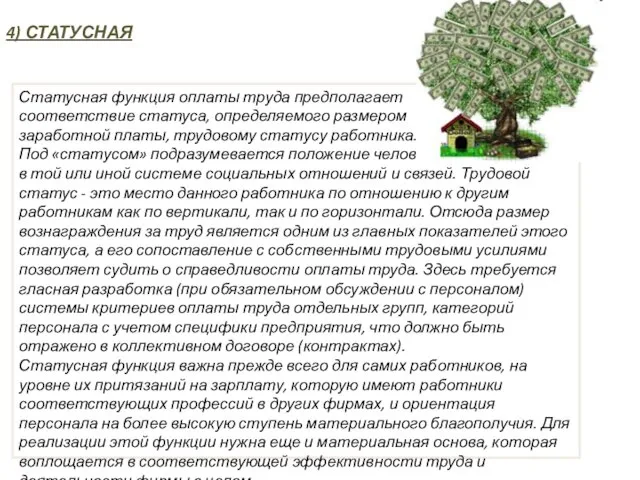 4) СТАТУСНАЯ Статусная функция оплаты труда предполагает соответствие статуса, определяемого размером