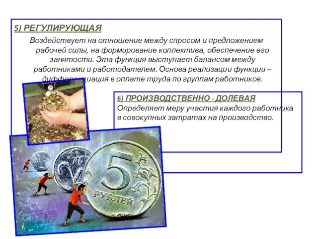 5) РЕГУЛИРУЮЩАЯ Воздействует на отношение между спросом и предложением рабочей силы,