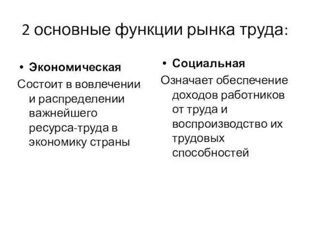 2 основные функции рынка труда: Экономическая Состоит в вовлечении и распределении