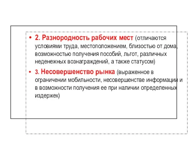 2. Разнородность рабочих мест (отличаются условиями труда, местоположением, близостью от дома,