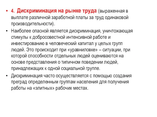 4. Дискриминация на рынке труда (выраженная в выплате различной заработной платы