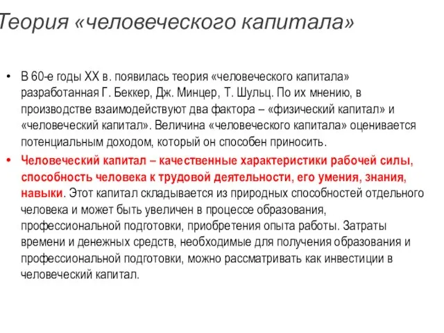 Теория «человеческого капитала» В 60-е годы ХХ в. появилась теория «человеческого